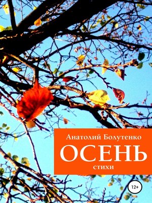 cover image of Осень